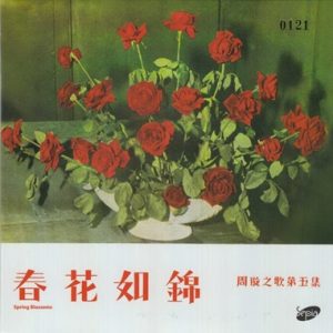 周璇1954 – 周璇之歌VOL5 春花如锦（2014复黑版）[SEPIA][WAV+CUE]
