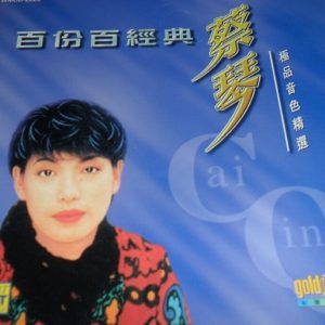 蔡琴1998-百分百经典极品音色精选[环星金碟版][WAV整轨]