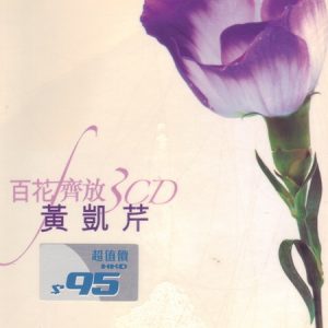 黄凯芹2004 – 百花齐放 3CD[环球][WAV+CUE]