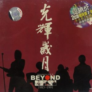 BEYOND-2001-光辉岁月1983-1991 2CD[引进版][WAV]