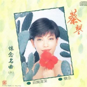 蔡琴1997-怀念名曲二[24K金碟日本版][WAV整轨]