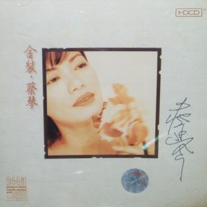 蔡琴1998-金装 HDCD[引进版][WAV整轨]