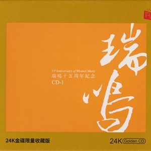 群星《瑞鸣十五周年纪念1》24K金碟限量版[WAV+CUE]