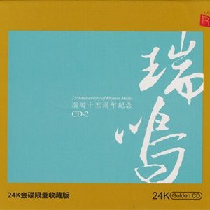 群星《瑞鸣十五周年纪念2》24K金碟限量版[WAV+CUE]