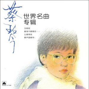 蔡琴1983-世界名曲专辑[海山唱片][WAV整轨]