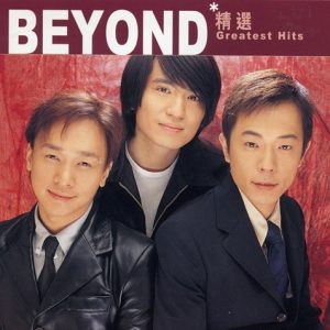 BEYOND-2003-滚石香港黄金十年精选[香港首版][WAV]