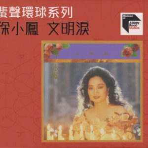 徐小凤1991 – 文明泪（2022蜚声环球限量版）[环球][WAV+CUE]