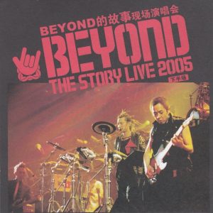 BEYOND-2005-故事现场演唱会下半场[引进版][WAV]