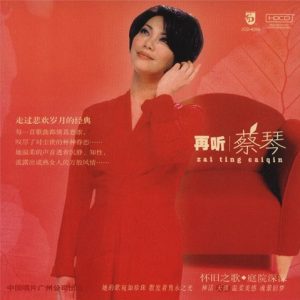 蔡琴1997-再听[中唱广州公司][WAV整轨]