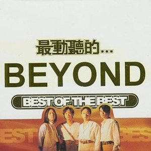 BEYOND-2004-最动听的…2CD[香港首版][WAV]