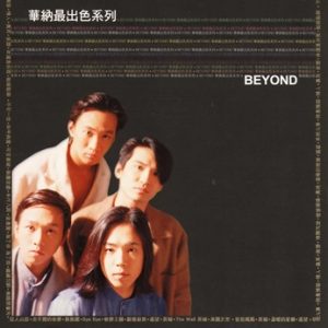 BEYOND-2007-华纳最出色系列 3CD-3[香港首版][WAV]