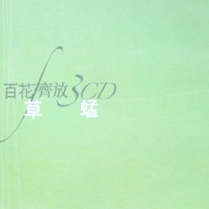 草蜢2004 – 百花齐放 3CD[环球][WAV+CUE]