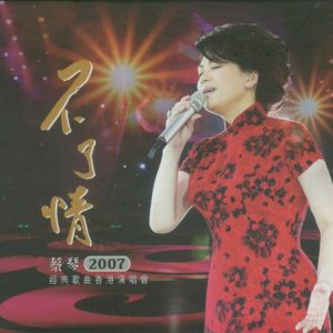 蔡琴2007-不了情2007经典歌曲香港演唱会 2CD[环球唱片][WAV整轨]