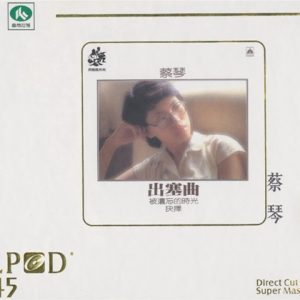 蔡琴1979-出塞曲 LPCD45[WAV整轨]