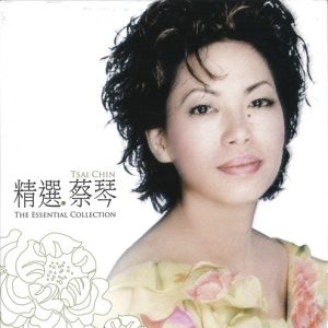 蔡琴1999-精选 2CD[金牌大风][WAV整轨]