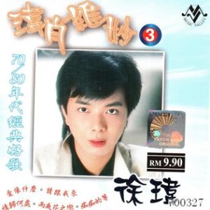 徐玮2005 – 纬肖维妙3 70－80年代经典好歌[音乐谷][WAV+CUE]