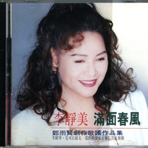 李静美1993 – 满面春风 邓雨贤创作歌谣作品集[上扬][WAV+CUE]