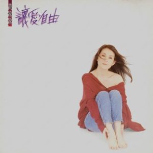 黄莺莺1990 – 让爱自由[飞碟][WAV+CUE]