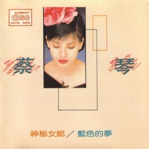 蔡琴1983-神秘女郎[日本天龙版][WAV整轨]