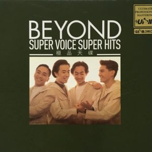 BEYOND-2016-SUPER VOICE SUPER HITS[日本金碟版][WAV]