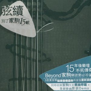BEYOND-2008-弦续·别了家驹15载[香港首版][WAV]
