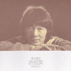 许冠英2011 – 怀念着你（1946-2011）CD[环球][WAV+CUE]