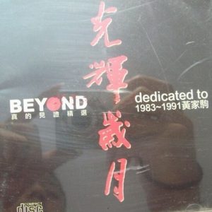 BEYOND-2005-光辉岁月 DEDICATED TO 黄家驹 1983-1991 2CD[引进版][WAV]