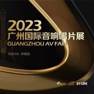 群星2023广州国际音响唱片展纪念CD [MQA][WAV+CUE]