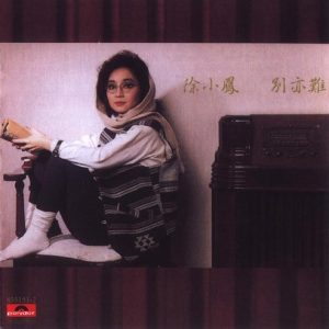 徐小凤：1985-1991《从头认识徐小凤》CD4 1987 别亦难[WAV整轨]