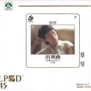 蔡琴 出塞曲LPCD45[WAV+CUE]