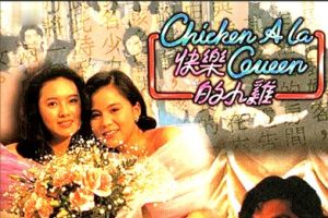 1990年香港剧情片《快乐的小鸡》HD粤语中字