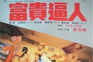 1987年香港剧情片《富贵逼人》HD粤语中字