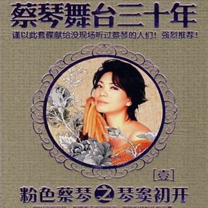 蔡琴2008-舞台30年VOL.1 琴窦初开[DTS-ES 6.1]