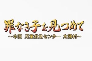 关注无辜的孩子 ~中国儿童救助中心 太阳村~ 2008 [日语中字]