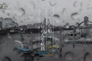 纪实72小时 “大阪 渡船单程1分钟的人生航线” [日语日字]