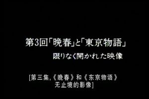 吉田喜重细说小津安二郎的电影世界-03 [日语中字]