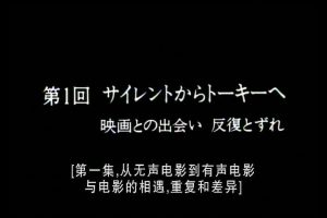 吉田喜重细说小津安二郎的电影世界-01 [日语中字]