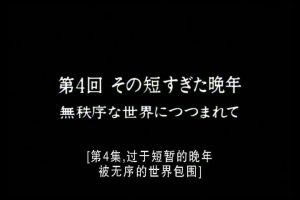 吉田喜重细说小津安二郎的电影世界-04 [日语中字]