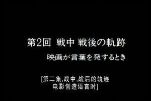吉田喜重细说小津安二郎的电影世界-02 [日语中字]