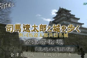 与司马辽太郎共访名城13.会津若松城 [日语中字]