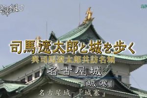 与司马辽太郎共访名城14.名古屋城 [日语中字]