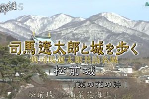 与司马辽太郎共访名城10.松前城 [日语中字]