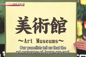 NHK world Cool Japan Art Museums [英语英字]