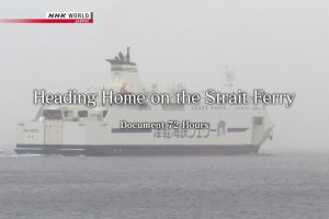 NHK world 纪实72小时 津軽海峡 回到北方的人群默默无言 [英语英字]