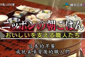 日本的早餐 成就美味背后的匠人们 [日语中字]