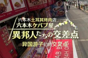 纪实72小时 六本木 土耳其烤肉店 异国人的交叉点 [日语中日双字]