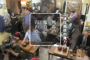 纪实72小时 沉浸在围棋的魔力中 [日语中日双字]