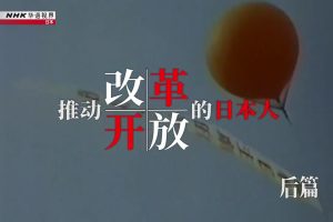 NHK 华语视界 推动“改革开放”的日本人 后篇 [国语无字]