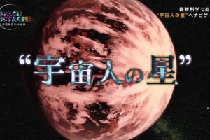 宇宙奇观系列(1) 寻找外星人居住的星球 [日语中日双字]