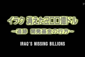 伊拉克 消失的200亿美元 [日语日字]